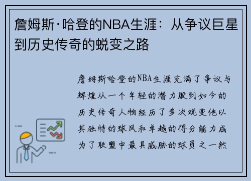 詹姆斯·哈登的NBA生涯：从争议巨星到历史传奇的蜕变之路