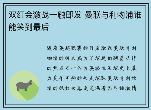 双红会激战一触即发 曼联与利物浦谁能笑到最后