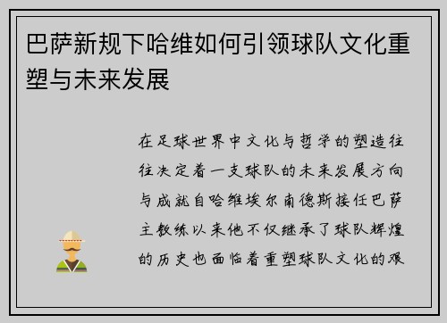 巴萨新规下哈维如何引领球队文化重塑与未来发展