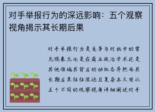 对手举报行为的深远影响：五个观察视角揭示其长期后果