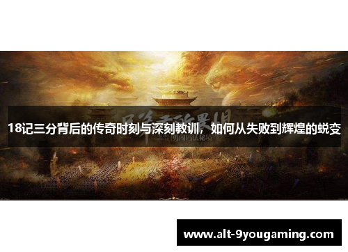 18记三分背后的传奇时刻与深刻教训，如何从失败到辉煌的蜕变