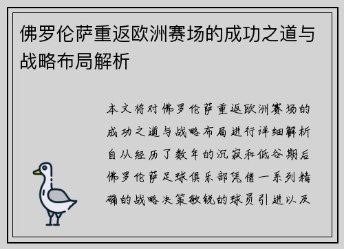 佛罗伦萨重返欧洲赛场的成功之道与战略布局解析