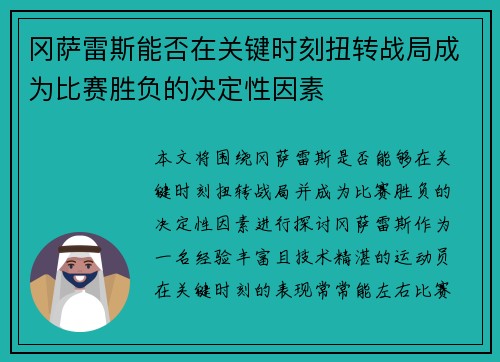 冈萨雷斯能否在关键时刻扭转战局成为比赛胜负的决定性因素