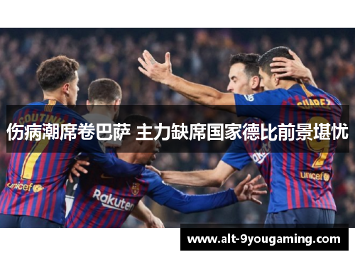 伤病潮席卷巴萨 主力缺席国家德比前景堪忧