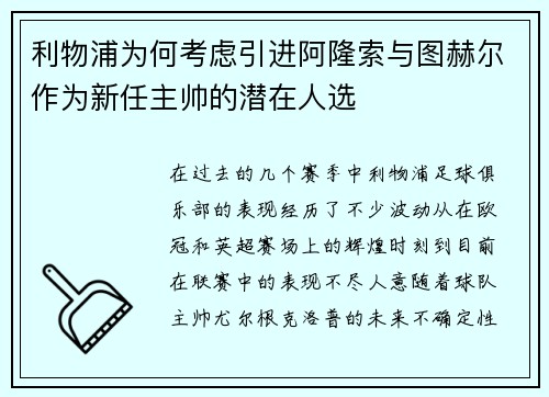 利物浦为何考虑引进阿隆索与图赫尔作为新任主帅的潜在人选