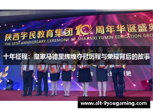 十年征程：皇家马德里辉煌夺冠历程与荣耀背后的故事