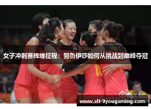 女子冲刺赛辉煌征程：努鲁伊莎如何从挑战到巅峰夺冠