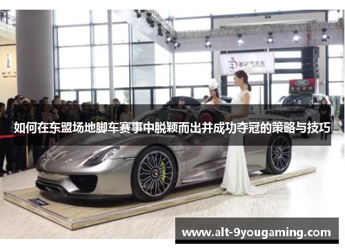 如何在东盟场地脚车赛事中脱颖而出并成功夺冠的策略与技巧