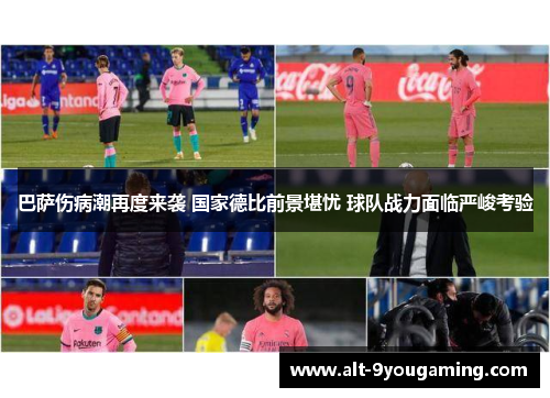 巴萨伤病潮再度来袭 国家德比前景堪忧 球队战力面临严峻考验