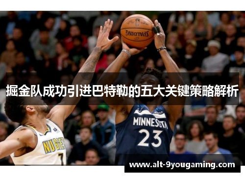 掘金队成功引进巴特勒的五大关键策略解析