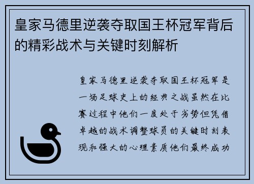 皇家马德里逆袭夺取国王杯冠军背后的精彩战术与关键时刻解析