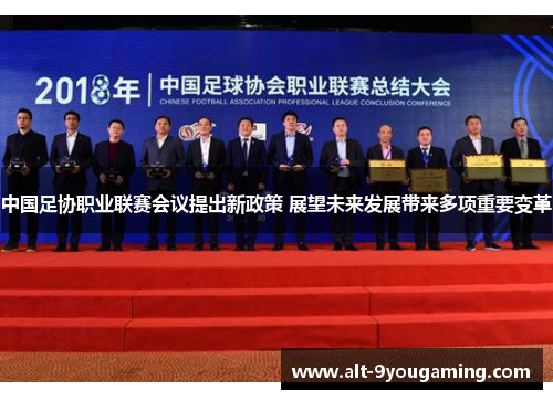 中国足协职业联赛会议提出新政策 展望未来发展带来多项重要变革