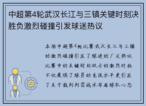 中超第4轮武汉长江与三镇关键时刻决胜负激烈碰撞引发球迷热议