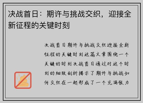 决战首日：期许与挑战交织，迎接全新征程的关键时刻
