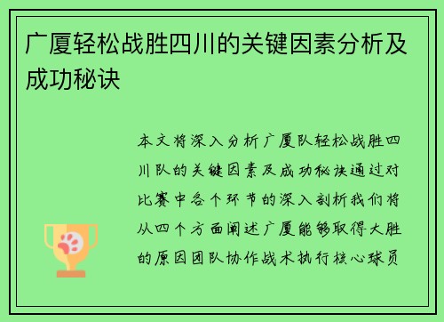 广厦轻松战胜四川的关键因素分析及成功秘诀