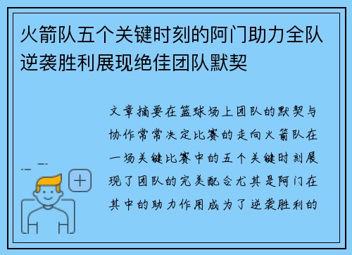 火箭队五个关键时刻的阿门助力全队逆袭胜利展现绝佳团队默契