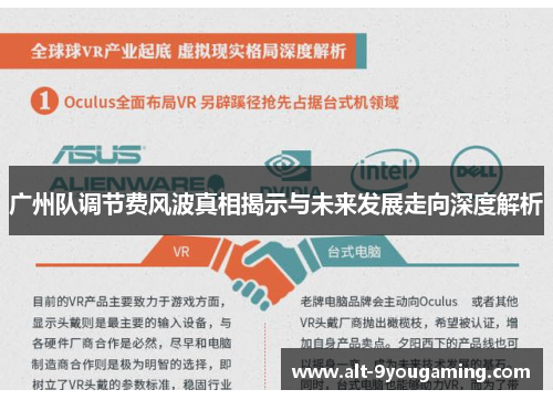 广州队调节费风波真相揭示与未来发展走向深度解析