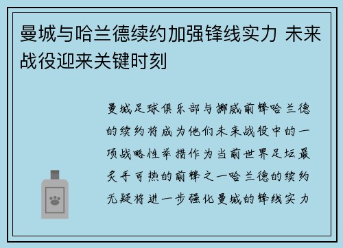 曼城与哈兰德续约加强锋线实力 未来战役迎来关键时刻