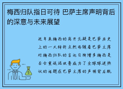 梅西归队指日可待 巴萨主席声明背后的深意与未来展望