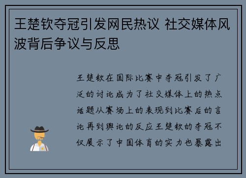 王楚钦夺冠引发网民热议 社交媒体风波背后争议与反思