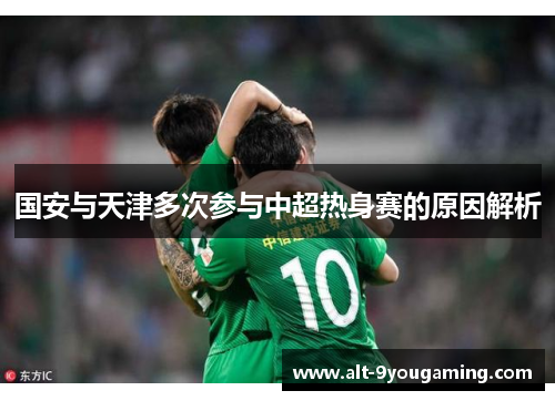 国安与天津多次参与中超热身赛的原因解析