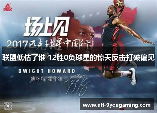 联盟低估了谁 12胜0负球星的惊天反击打破偏见