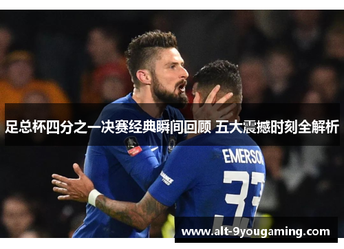 足总杯四分之一决赛经典瞬间回顾 五大震撼时刻全解析