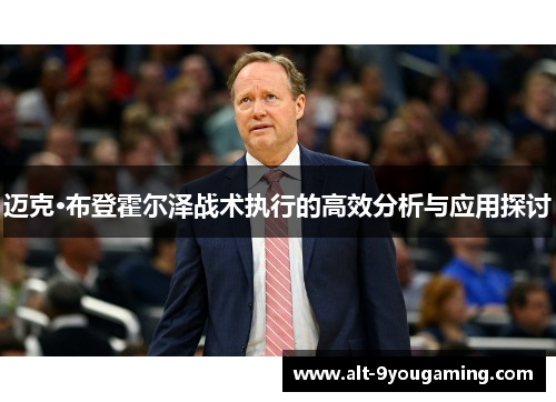 迈克·布登霍尔泽战术执行的高效分析与应用探讨