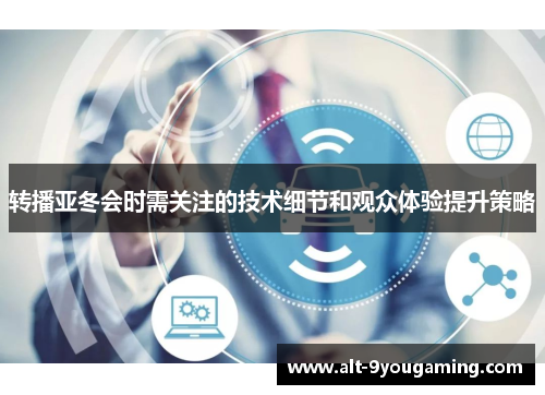 转播亚冬会时需关注的技术细节和观众体验提升策略