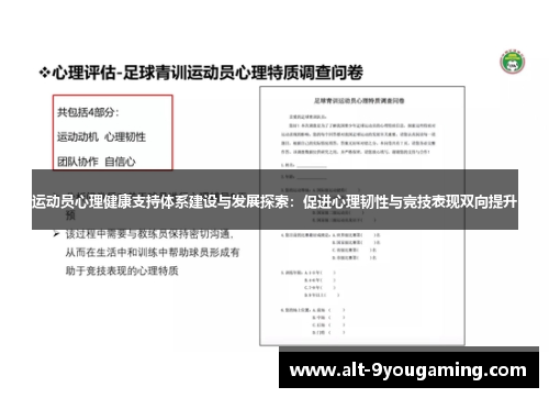 运动员心理健康支持体系建设与发展探索：促进心理韧性与竞技表现双向提升