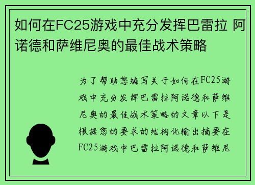 如何在FC25游戏中充分发挥巴雷拉 阿诺德和萨维尼奥的最佳战术策略