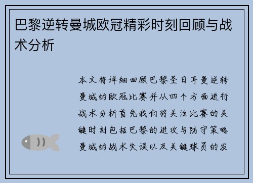 巴黎逆转曼城欧冠精彩时刻回顾与战术分析