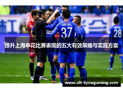 提升上海申花比赛表现的五大有效策略与实践方案