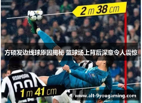 方硕发边线球原因揭秘 篮球场上背后深意令人震惊