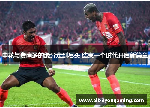 申花与费南多的缘分走到尽头 结束一个时代开启新篇章