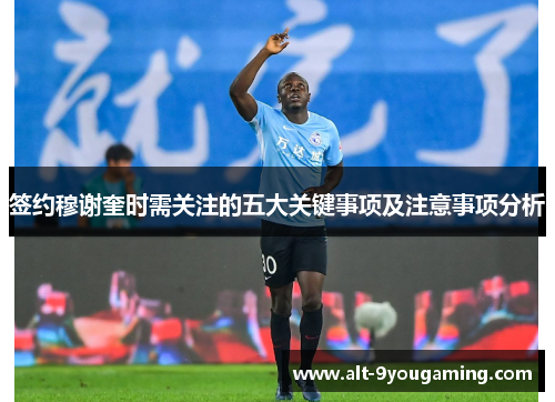 签约穆谢奎时需关注的五大关键事项及注意事项分析