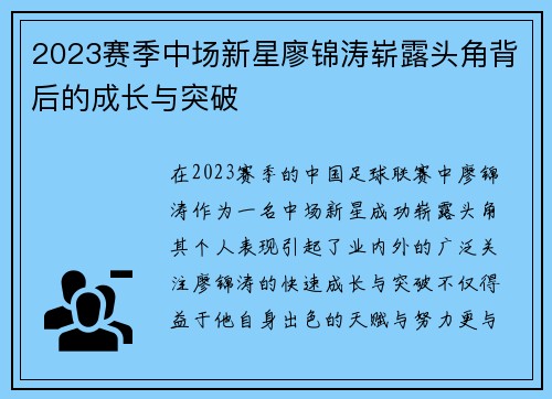 2023赛季中场新星廖锦涛崭露头角背后的成长与突破