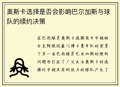 奥斯卡选择是否会影响巴尔加斯与球队的续约决策