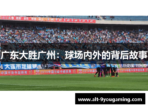 广东大胜广州：球场内外的背后故事