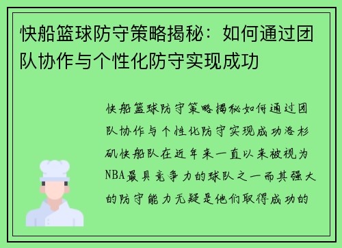 快船篮球防守策略揭秘：如何通过团队协作与个性化防守实现成功