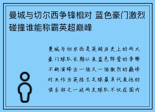 曼城与切尔西争锋相对 蓝色豪门激烈碰撞谁能称霸英超巅峰