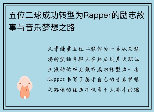 五位二球成功转型为Rapper的励志故事与音乐梦想之路