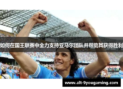 如何在国王联赛中全力支持亚马尔团队并帮助其获得胜利