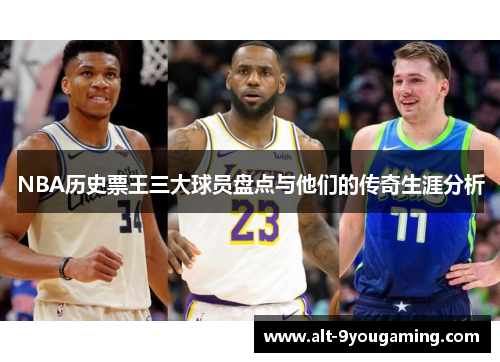 NBA历史票王三大球员盘点与他们的传奇生涯分析
