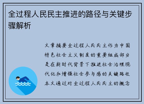 全过程人民民主推进的路径与关键步骤解析