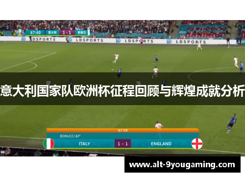 意大利国家队欧洲杯征程回顾与辉煌成就分析