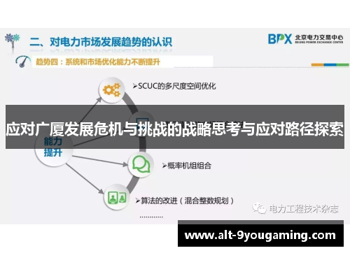 应对广厦发展危机与挑战的战略思考与应对路径探索