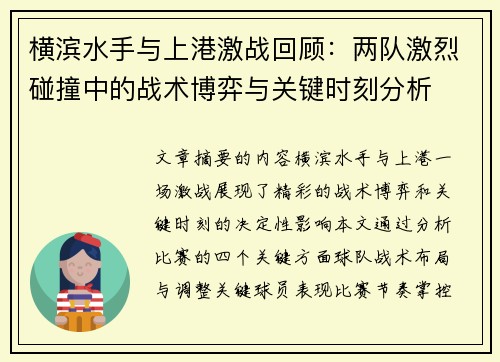 横滨水手与上港激战回顾：两队激烈碰撞中的战术博弈与关键时刻分析
