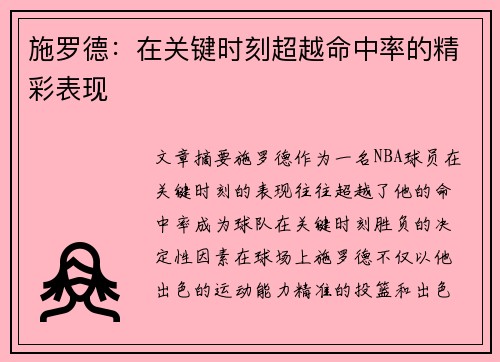 施罗德：在关键时刻超越命中率的精彩表现