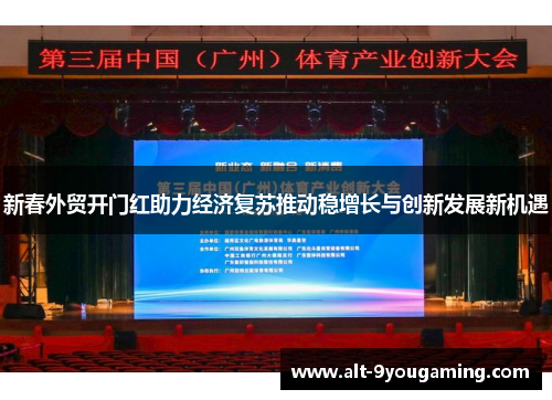 新春外贸开门红助力经济复苏推动稳增长与创新发展新机遇